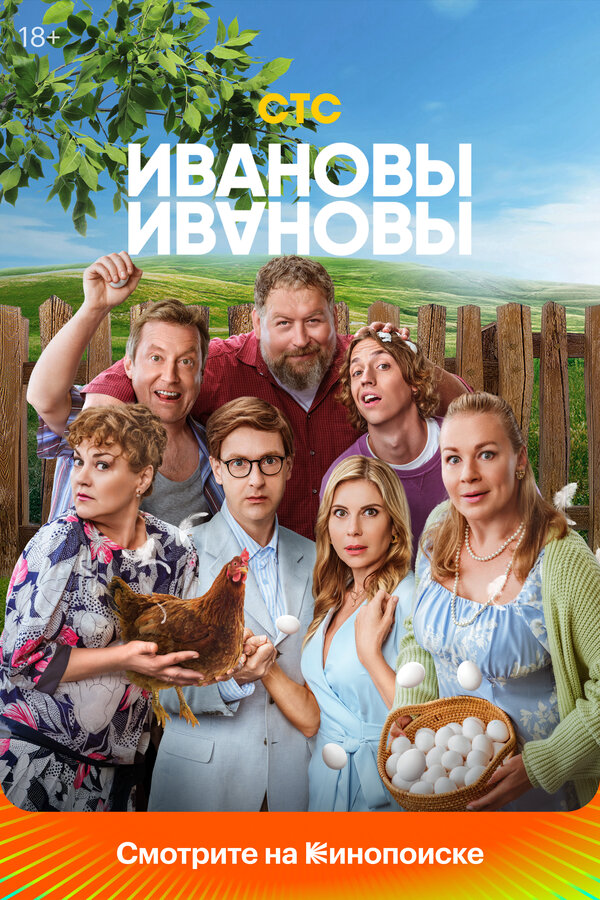 Ивановы-Ивановы (2017) - смотреть онлайн